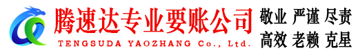 漳浦腾速达要债公司